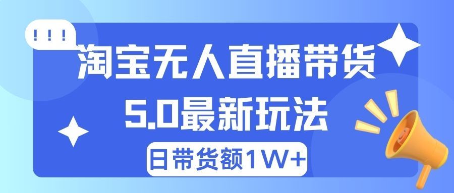 淘宝无人直播带货5.0最新玩法,日带货额1W+