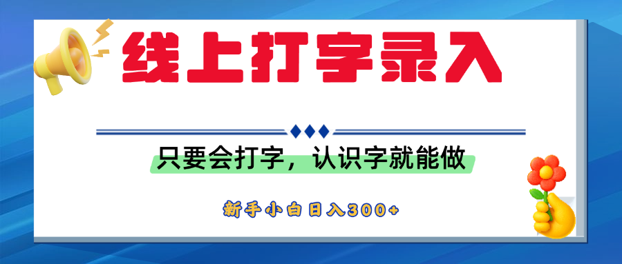 简单线上打字录入，用手机或者电脑就能操作，会识字就能玩，新人小白日入300+