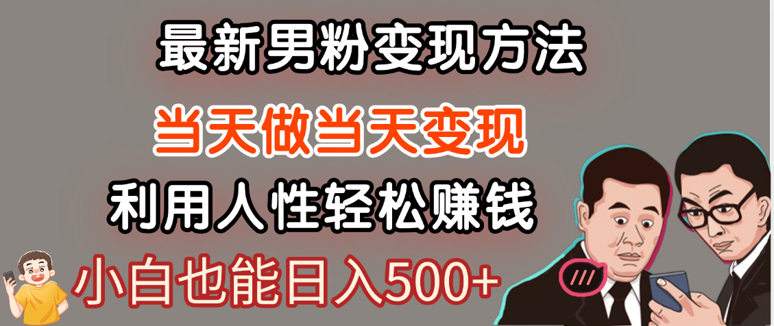 【暴利项目】最新男粉变现方法，7天收入1W+，永不凋谢的网创项目，当天做当天变现！