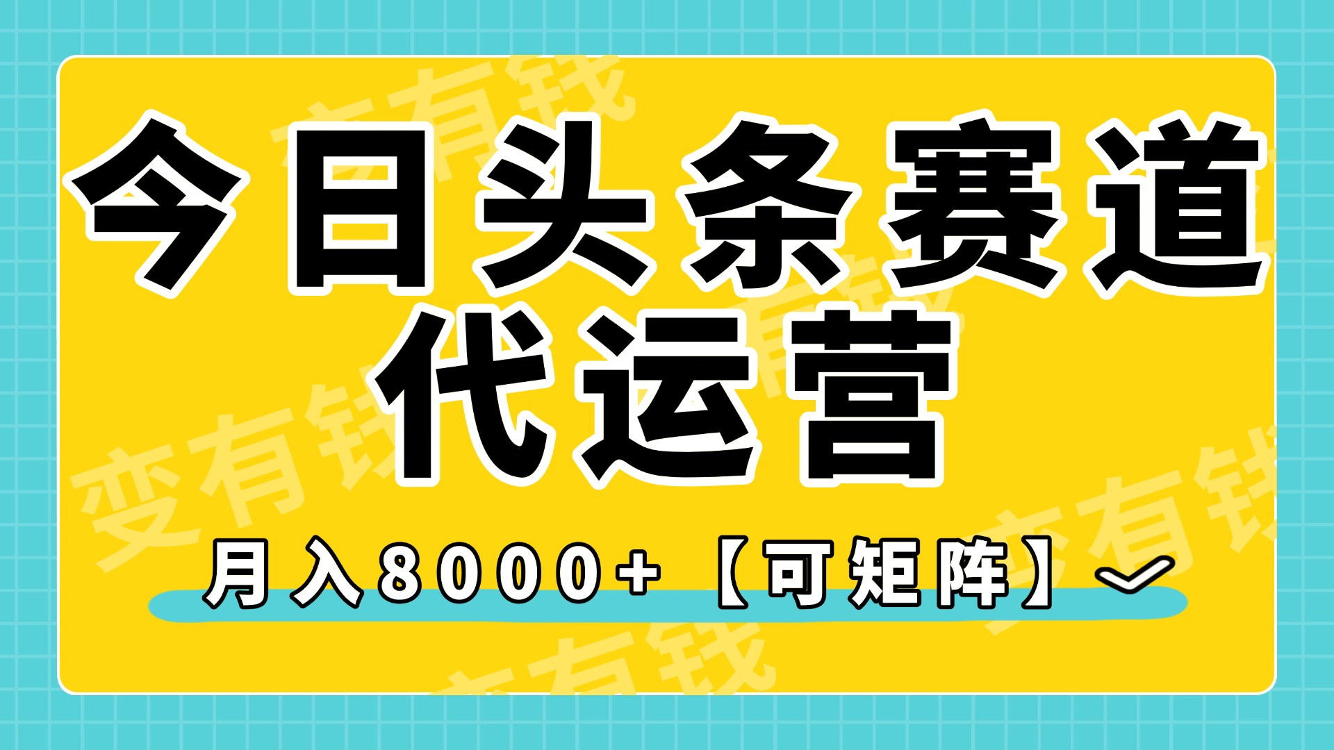 今日头条视频赛道代运营，月入8000+，【可矩阵玩法】