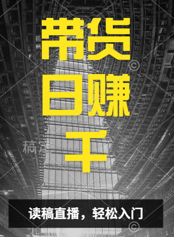 视频号技术直播带货, 会读稿就行,小白日入1000+