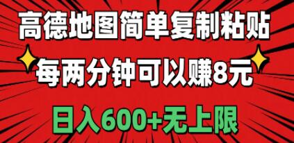 高德地图简单复制粘贴,每两分钟可以赚8元,日入600+无上限