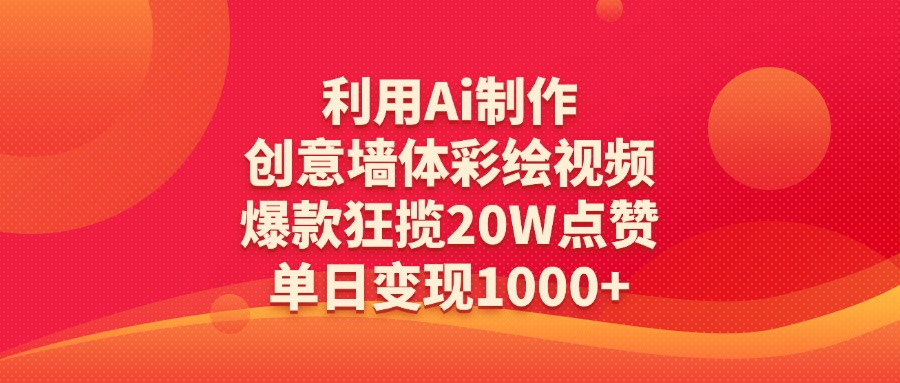 利用Ai制作创意墙体彩绘视频，爆款狂揽20W点赞，单日变现1000+