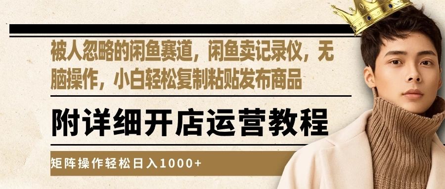 被人忽略的闲鱼赛道,闲鱼卖记录仪,小白轻松复制粘贴发布商品,矩阵操作轻松日入1000+