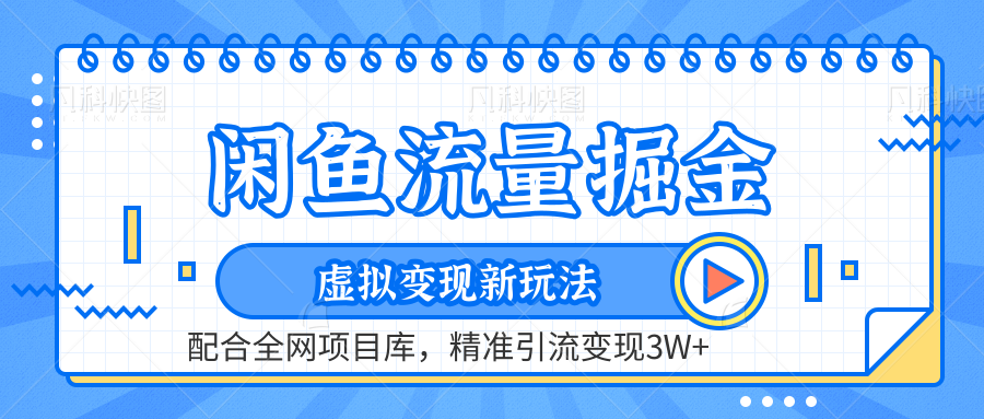 虚拟变现新玩法,闲鱼流量掘金,配合资源库平台,精准引流变现3W+