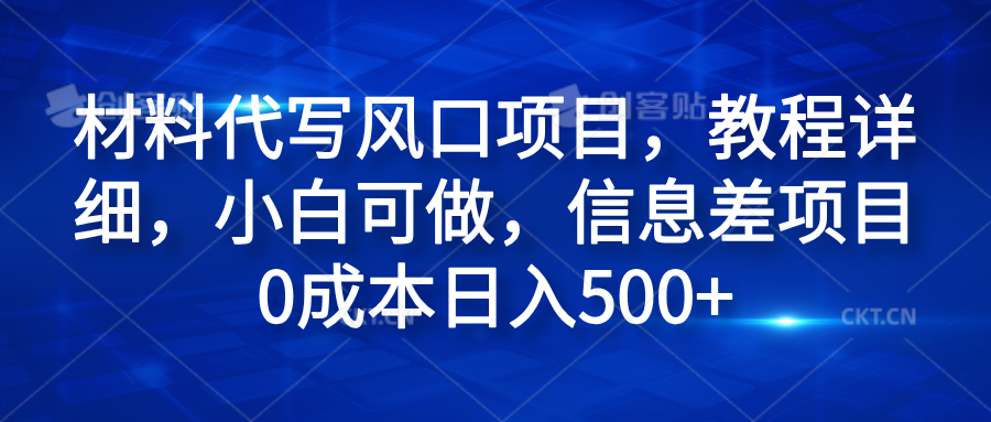 材料代写风口项目,教程详细,小白可做,信息差项目0成本日入500+