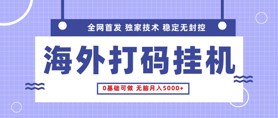 全网首发，海外TCJ挂机，独家技术，全自动撸美金，无脑月入5000+