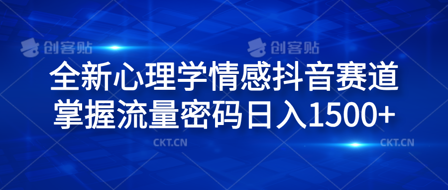 全新心理学情感抖音赛道,掌握流量密码日入1500+