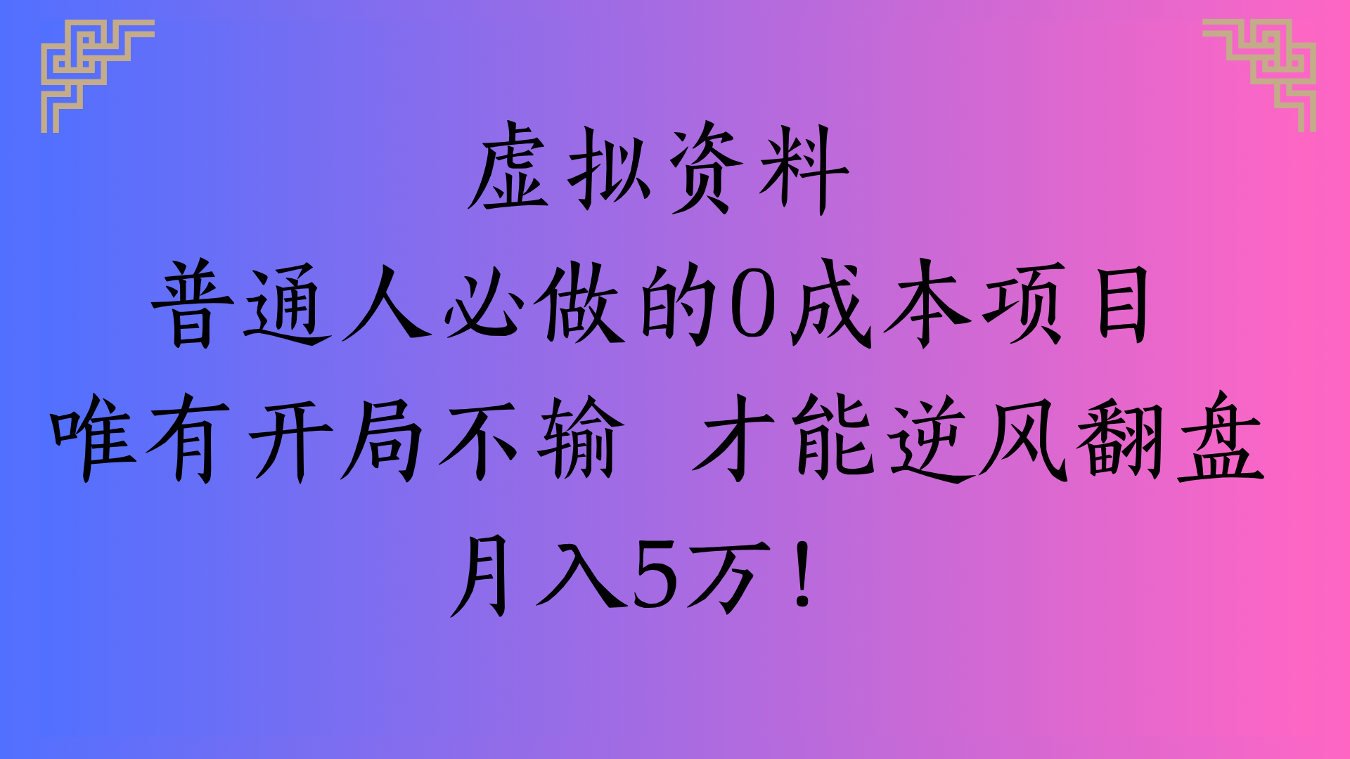 虚拟资料普通人必做的0成本项目唯有开局不输 才能逆风翻盘月入5万!