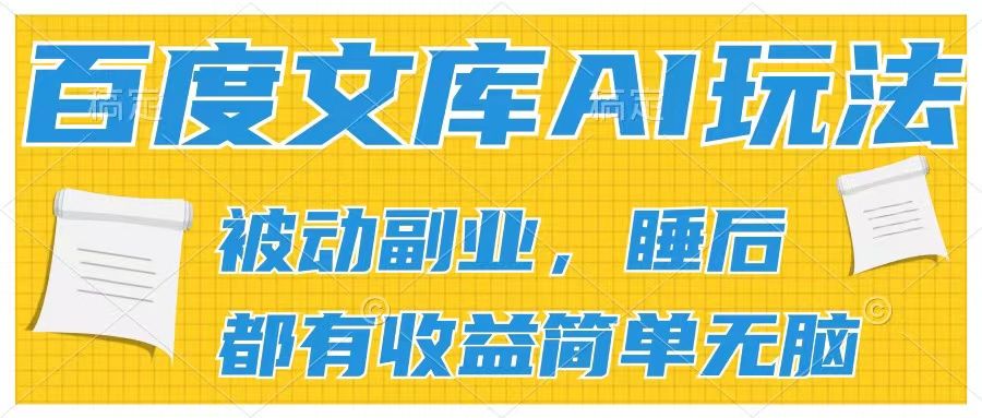 百度文库2024年最新AI玩法,小白轻松上手,无脑搬运,轻松月入9000