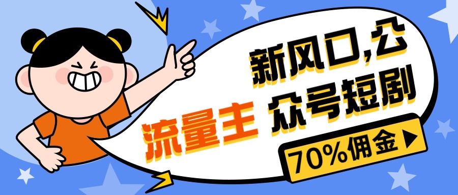 最新风口公众号项目, 流量主短剧推广,佣金70%左右,新手小白可上手