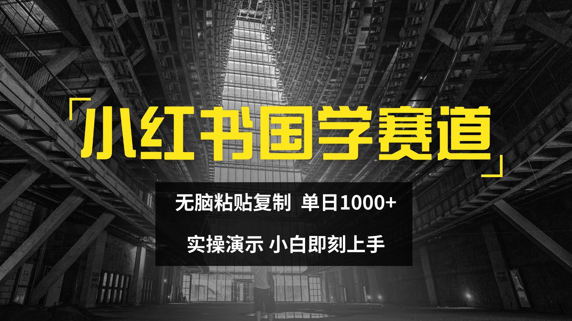 2024小红书国学图文打法实操，日入1000+，小白即可上手