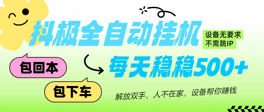 抖极自动挂机项目,可矩阵,可做工作室,每天收入500+