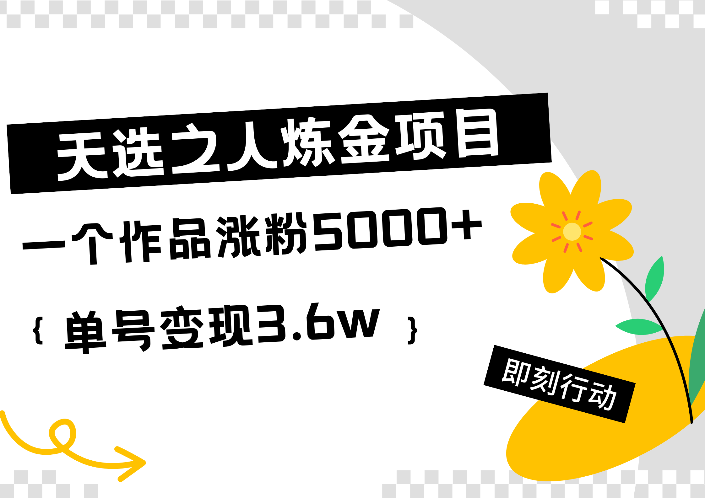 天选之人炼金项目，一个作品涨粉5000+，单号变现3.6w