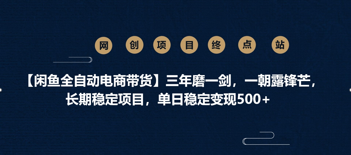 【闲鱼全自动电商带货】三年磨一剑，一朝露锋芒，长期稳定项目，单日稳定变现500+