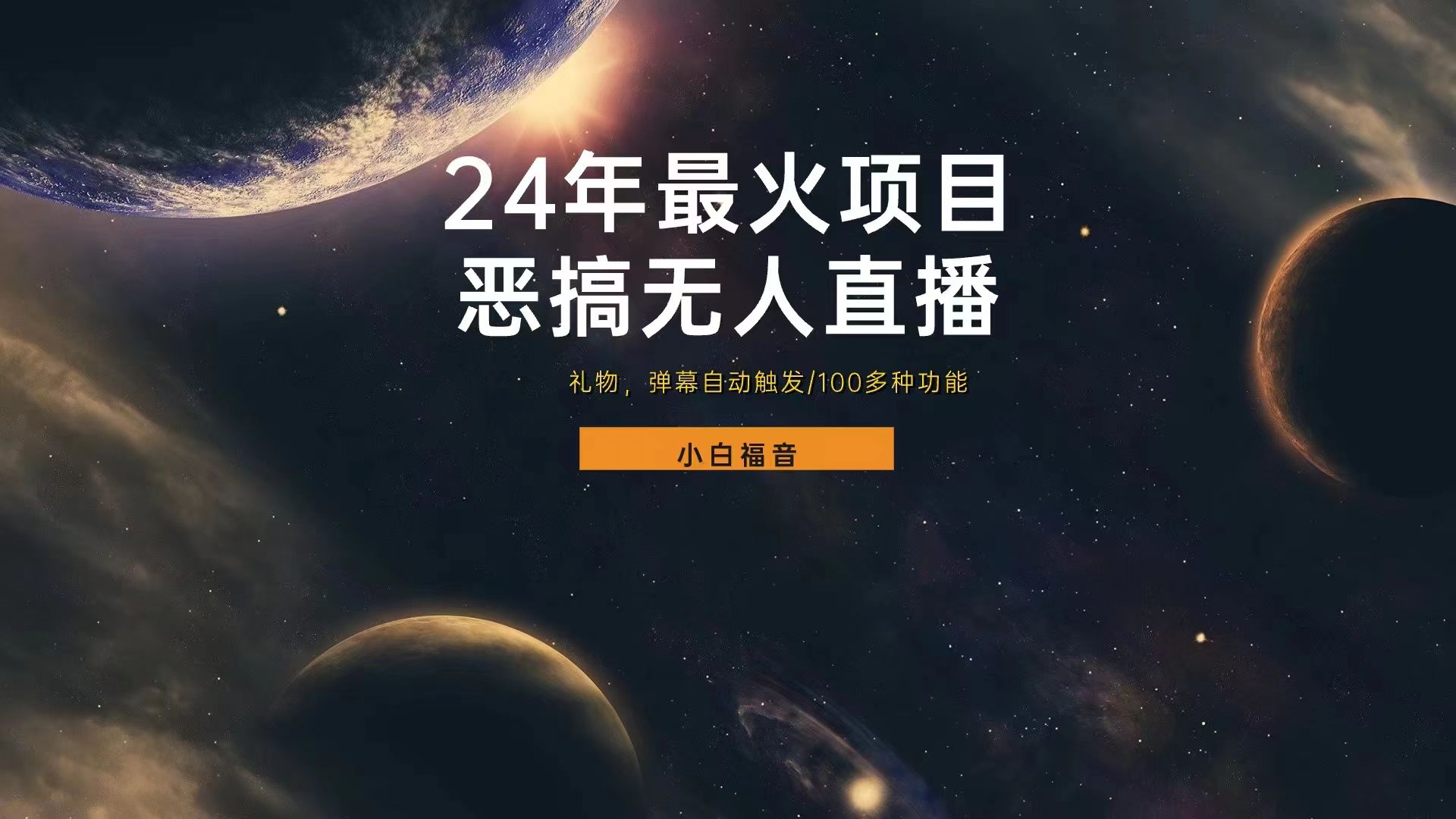 抖音西游恶搞无人直播间，直播人气爆满，通过小风车，抖音的游戏发行人计划，进行多种变现，一部手机就能做到，一分钟开播，小白上手神项目