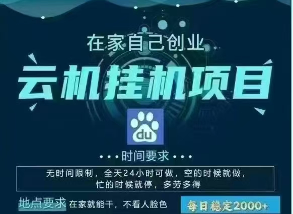 百度云，纯挂机项目，单窗口单天收益18到25 ，单窗口5开无风控。一台电脑即可，窗口可无限放大。