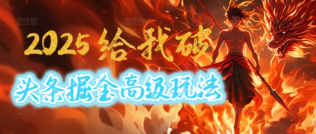 2025惊爆！头条掘金逆天改命玩法，AI一键生成爆款文章，只要会复制粘贴，日入500+轻松到手