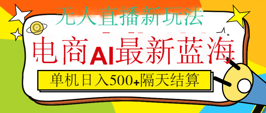 抖音AI科技直播，日入500+，隔天结算