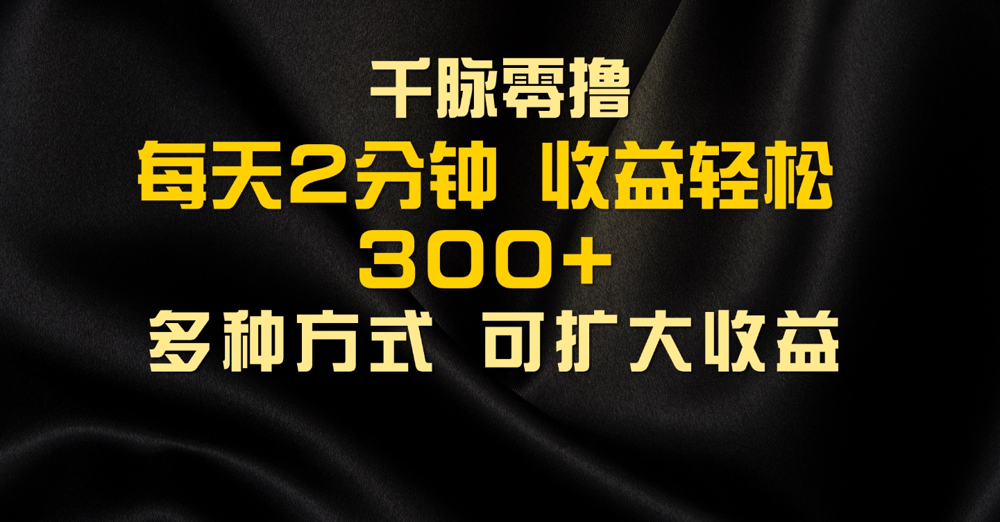 千脉添加好友，每天几分钟，可多号操作，收益轻松几张