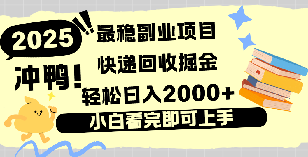 快递回收掘金，长期稳定的副业新手小白当天上手轻松日入2000＋