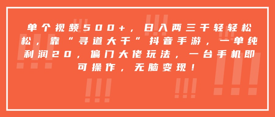 靠“寻道大千”抖音手游，一台手机即可操作，一单纯利润20，偏门大佬玩法，无脑变现！
