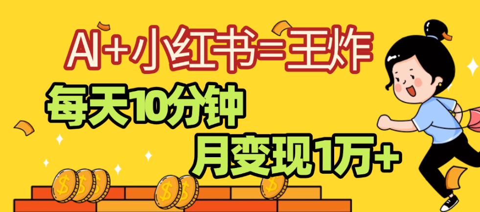 2025副业黑马曝光，0门槛，小红书+AI项目，小白也能轻松月入2万+