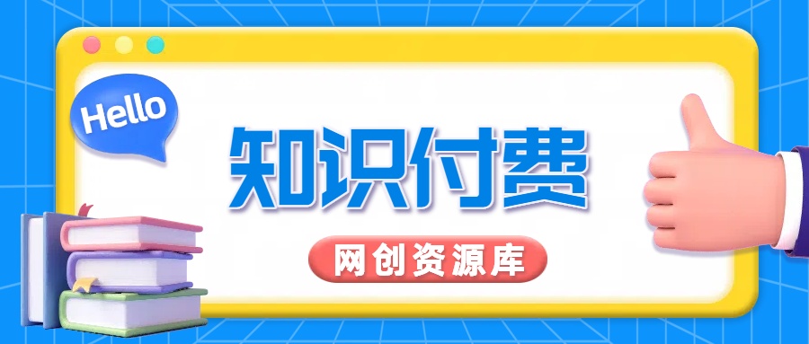 知识付费网站平台网创资源站，可以让你再做20年的副业项目