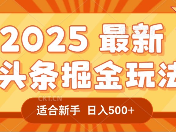 2025疯传的头条掘金玩法炸场来袭!AI一键炮制爆款文章,简单到只需复制粘贴,日入500+轻松松,赚钱就像呼吸般容易!