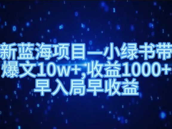 最新蓝海项目小绿书带货,爆文10w+,收益1000+,早入局早获益!!