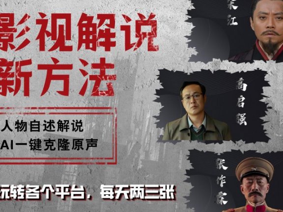 最新影视解说玩法,影视剧人物自述,AI一键克隆生成,无需写文案 各个平台流量通吃,每天轻松两三张