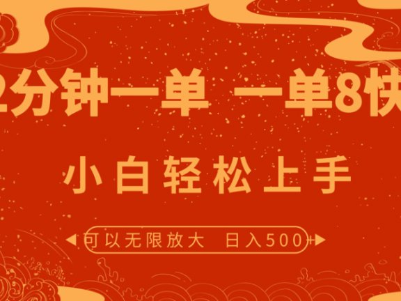 2分钟一单 一单8快 小白轻松上手