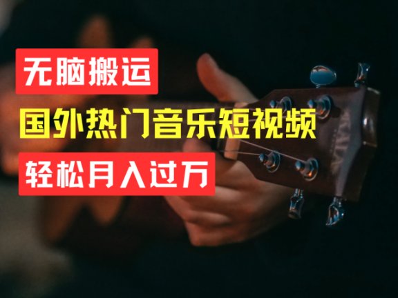 无脑搬运！简单操作音乐短视频，月入过万不是梦！