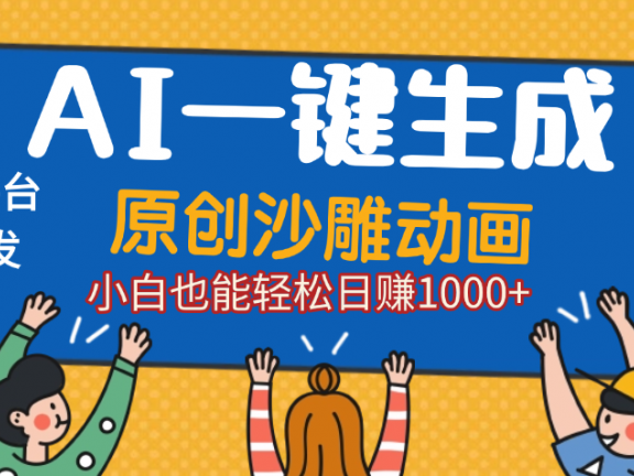 AI一键生成沙雕动画,轻松日入1000+,条条爆款,小白秒上手