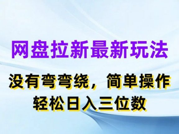 网盘拉新最新玩法,没有弯弯绕,简单操作,轻松日入三位数
