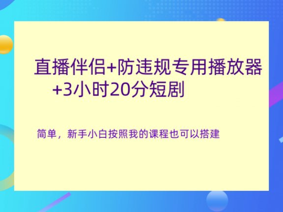 直播伴侣+防违规专用播放器+3小时20分短剧