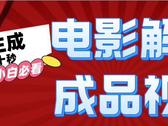 一键生成原创电影解说视频