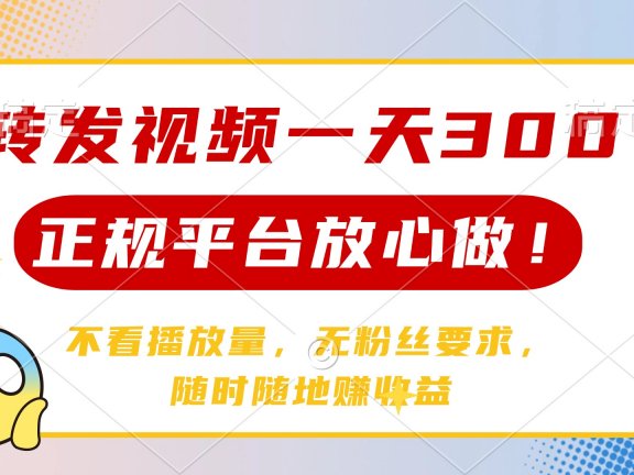 转发视频一天300+，正规平台放心做，不看播放量，无粉丝要求，随时随地赚收益