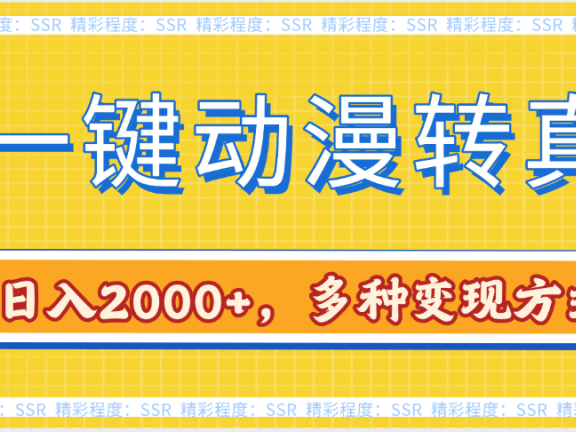 AI一键动漫转真人,一条视频点赞100w+,日入2000+,多种变现方式