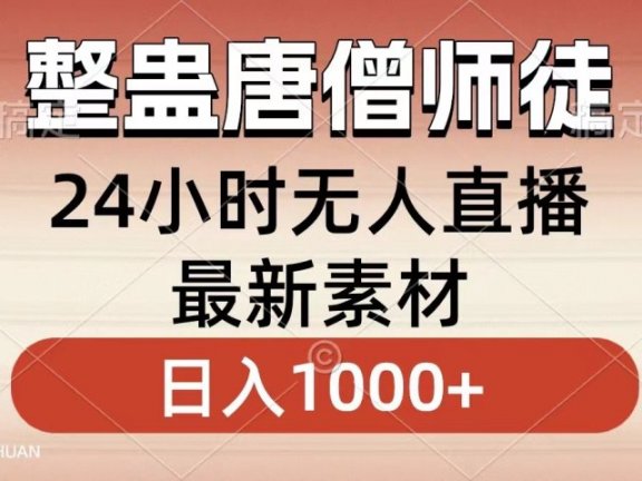整蛊唐僧师徒四人,无人直播最新素材,小白也能一学就会就,轻松日入1000+
