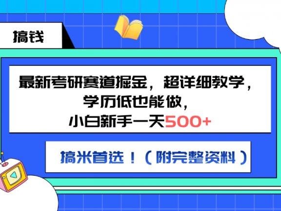 最新考研赛道掘金,小白新手一天500+,学历低也能做,超详细教学,副业首选!(附完整资料)