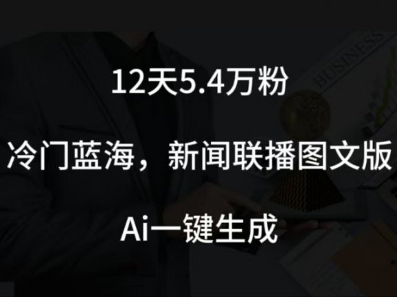 12天5.4w粉，新闻联播图文小红书账号拆解，冷门蓝海，两分钟完成。