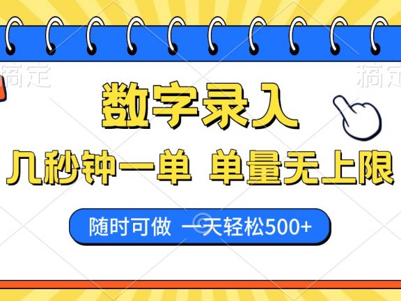 数字录入,几秒钟一单,单量无上限,随时随地可做,每天500+
