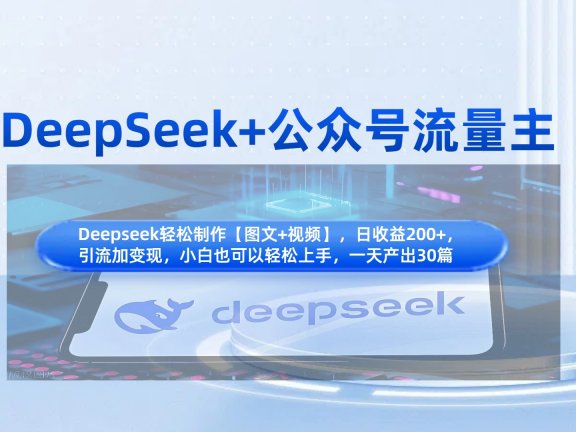 DeepSeek+公众号流量主，知识付费赛道价值变现，引流+变现全流程