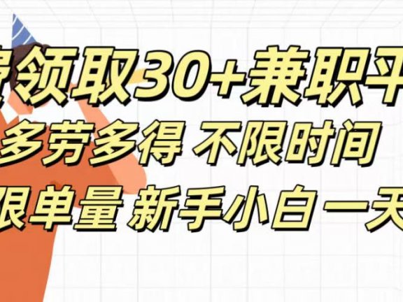 免费领取30+兼职平台多劳多得 不限时间不限单量新手小自一天500+