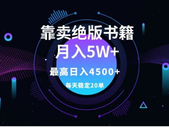 靠卖绝版书籍月入5w+,一单199,一天平均20单以上,最高收益日入4500+