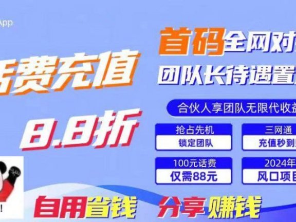 2024最佳副业项目，话费8.8折充值，全网通秒到账，日入1000+，昨天刚上线，全网对接团队长，推广无上限，刚需市场