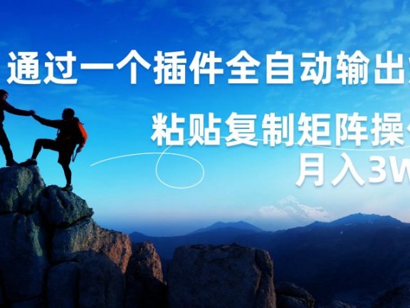 AI掘金2.0，通过一个插件全自动输出爆文，粘贴复制矩阵操作，月入3W+
