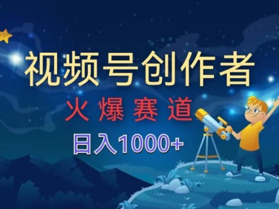 视频号创作者,火爆赛道,日入1000+