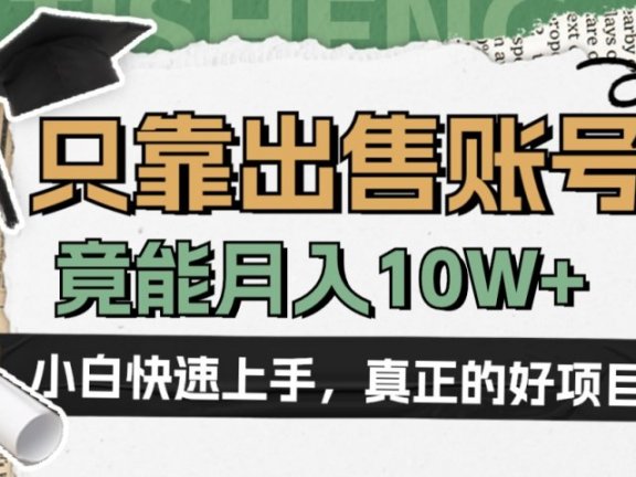 一个不起眼却很暴力的项目,只靠出售账号,竟能月入10W+